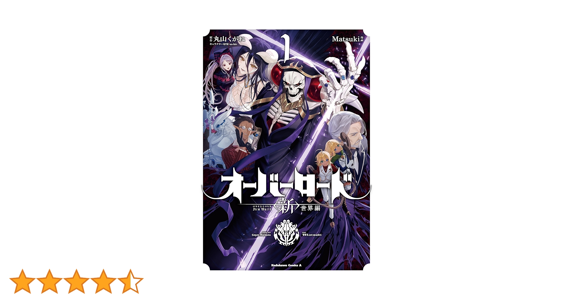 Amazon.co.jp: オーバーロード 世界編 1 (角川コミックス